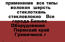 применение: все типы волокон, шерсть, стеклоткань,стекловлокно - Все города Бизнес » Оборудование   . Пермский край,Гремячинск г.